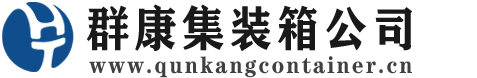 双江集装箱 - 双江二手集装箱 - 双江海运集装箱 - 群康集装箱服务公司